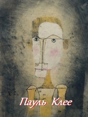 cover image of Пауль Клее